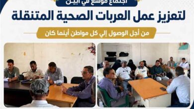 اجتماع بأبين يبحث إعادة تنظيم مسارات العربات الصحية المتنقلة وتعزيز وصولها إلى المناطق النائية