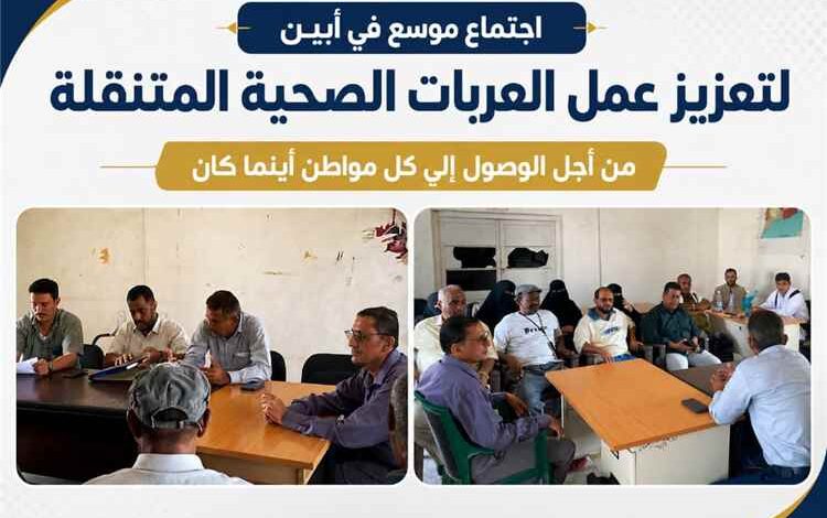 اجتماع بأبين يبحث إعادة تنظيم مسارات العربات الصحية المتنقلة وتعزيز وصولها إلى المناطق النائية