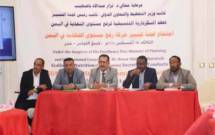 اجتماع للجنة تسيير حركة رفع مستوى التغذية في اليمن بعدن