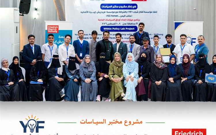 اختتام دورة تدريبية حول "مهارات إعداد أوراق السياسات العامة" بالعاصمة عدن