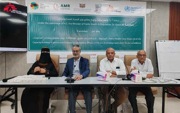 اختتام ورشة تدريبية بعدن لتعزيز منظومة ترصد مقاومة مضادات الميكروبات