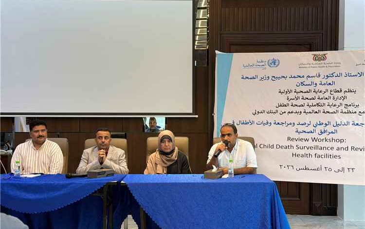 اختتام ورشة مراجعة الدليل الوطني لمراجعة ورصد وفيات الأطفال في المرافق الصحية
