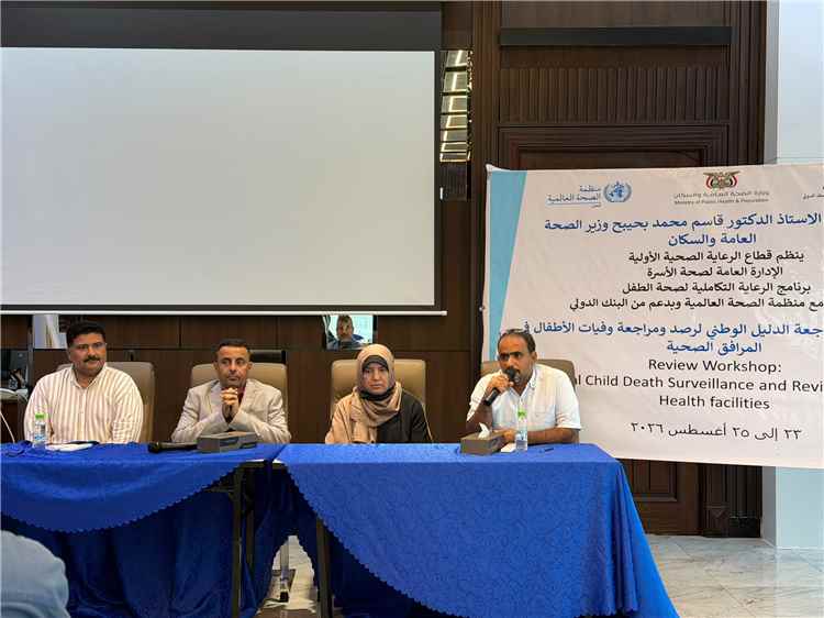 اختتام ورشة مراجعة الدليل الوطني لمراجعة ورصد وفيات الأطفال في المرافق الصحية