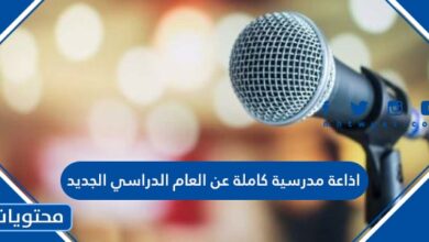 اذاعة مدرسية كاملة عن العام الدراسي الجديد