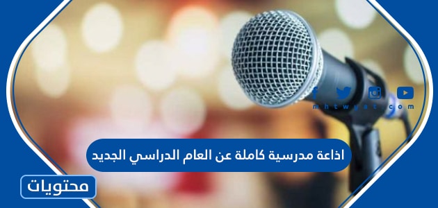 اذاعة مدرسية كاملة عن العام الدراسي الجديد