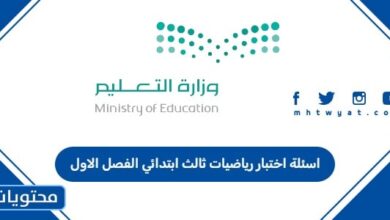 اسئلة اختبار رياضيات ثالث ابتدائي الفصل الاول