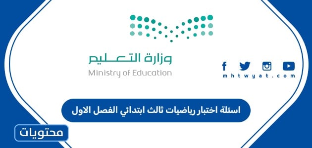 اسئلة اختبار رياضيات ثالث ابتدائي الفصل الاول