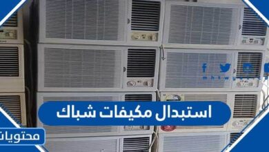 استبدال مكيفات شباك
