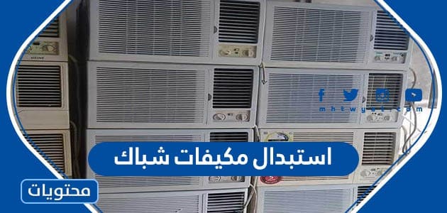 استبدال مكيفات شباك