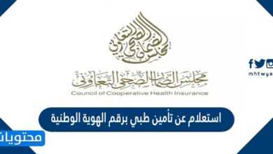 استعلام عن تأمين طبي برقم الهوية الوطنية