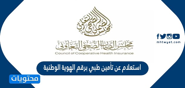 استعلام عن تأمين طبي برقم الهوية الوطنية