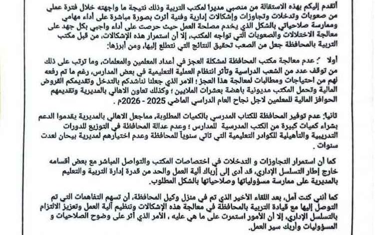 استقالة مدير مكتب التربية والتعليم بمديرية بيحان