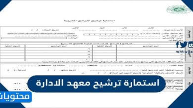 استمارة ترشيح معهد الادارة