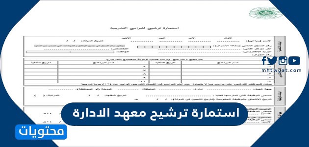 استمارة ترشيح معهد الادارة
