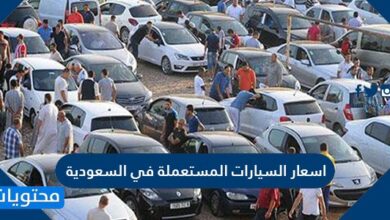اسعار السيارات المستعملة في السعودية