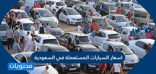 اسعار السيارات المستعملة في السعودية