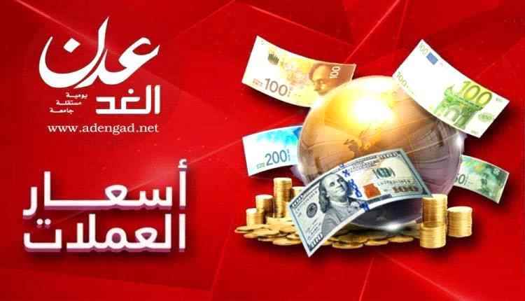 اسعار صرف العملات الأجنبية مقابل الريال اليمني