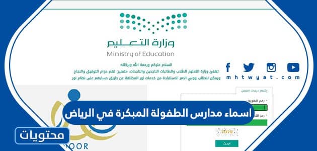 اسماء مدارس الطفولة المبكرة في الرياض 1445
