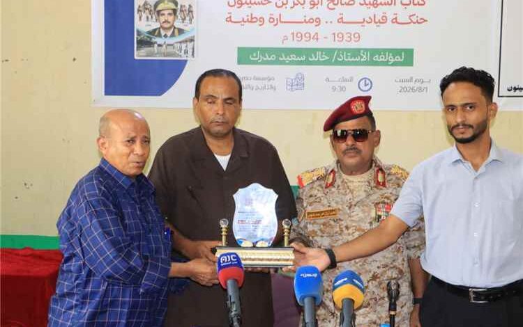 اشهار وتوقيع كتاب الشهيد صالح أبوبكر بن حسينون حنكة قيادية ومنارة وطنية