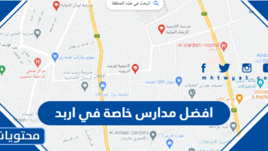 افضل مدارس خاصة في اربد