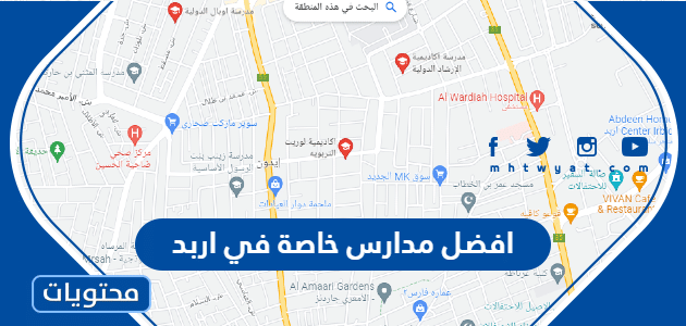 افضل مدارس خاصة في اربد