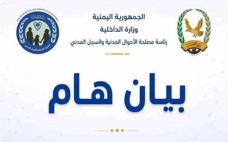 الأحوال المدنية تفتح تحقيقاً في واقعة طلب أموال وعرض رشوة لتمرير بيانات غير صحيحة