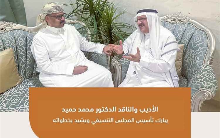 الأديب والناقد الدكتور محمد حميد يبارك تأسيس المجلس التنسيقي ويشيد بخطواته