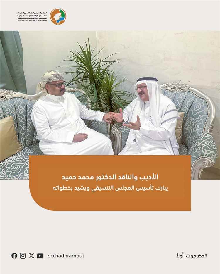 الأديب والناقد الدكتور محمد حميد يبارك تأسيس المجلس التنسيقي ويشيد بخطواته