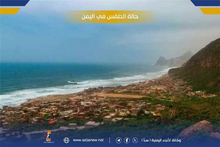 الأرصاد تتوقّع طقساً معتدلاً بالمرتفعات وشديد الحرارة بالسواحل والصحاري وأمطاراً بأنحاء واسعة