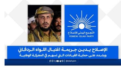 الإصلاح يدين اغتيال العميد أسامة الردفاني ويطالب بكشف الجناة وحماية القيادات الوطنية