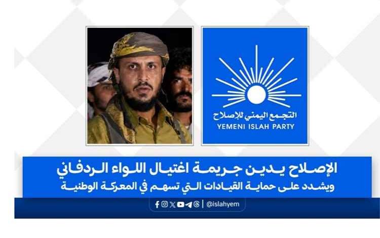 الإصلاح يدين اغتيال العميد أسامة الردفاني ويطالب بكشف الجناة وحماية القيادات الوطنية