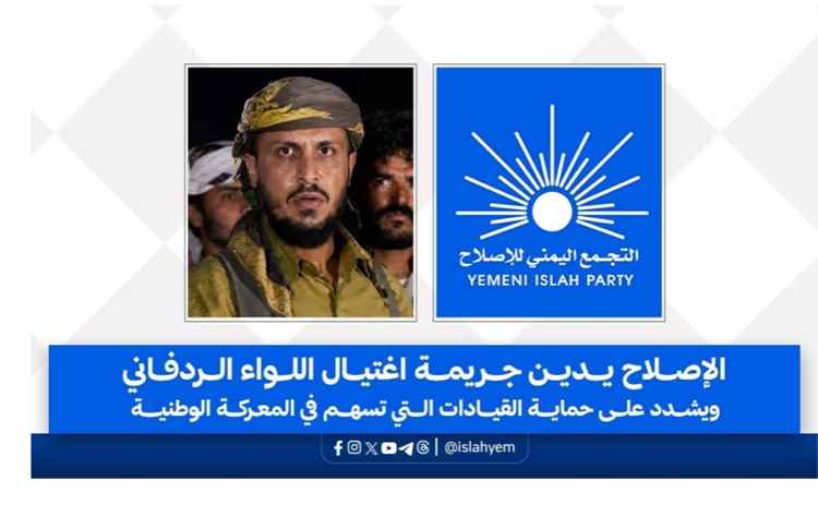 الإصلاح يدين اغتيال العميد أسامة الردفاني ويطالب بكشف الجناة وحماية القيادات الوطنية