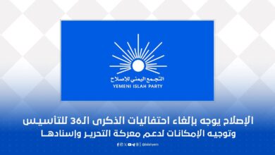 الإصلاح يوجه بإلغاء فعاليات الذكرى الـ36 لتأسيسه وتوجيه الإمكانات لدعم معركة استعادة الدولة