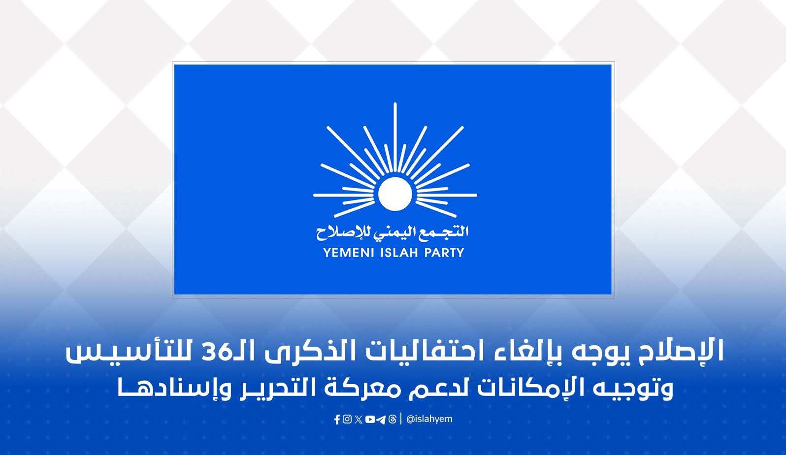 الإصلاح يوجه بإلغاء فعاليات الذكرى الـ36 لتأسيسه وتوجيه الإمكانات لدعم معركة استعادة الدولة