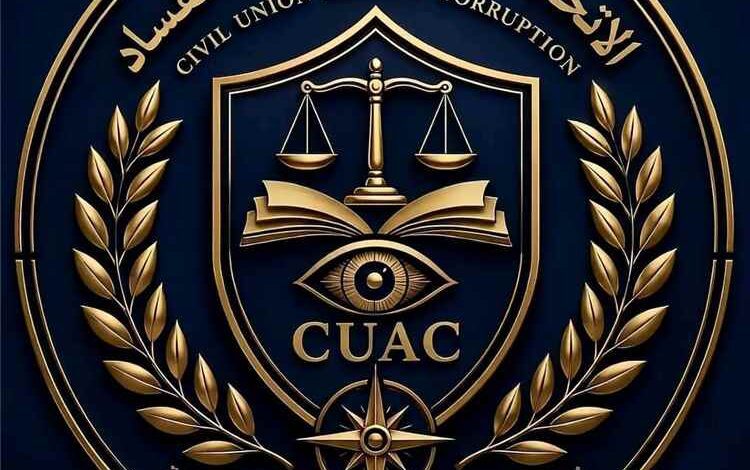 الاتحاد المدني لمكافحة الفساد يدشن موقعه الإلكتروني الرسمي ومنصاته الرقمية لتعزيز الشفافية وتطوير الخدمات