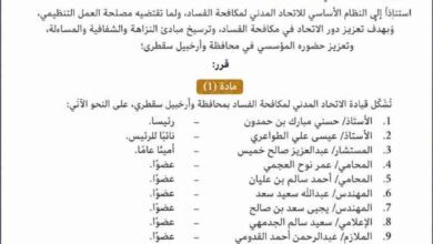 الاتحاد المدني لمكافحة الفساد يشكل قيادته بمحافظة وأرخبيل سقطرى