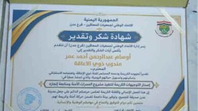 الاتحاد الوطني لجمعيات المعاقين بعدن يكرم الناشط أوسام عبد الرحمن لجهوده الإنسانية