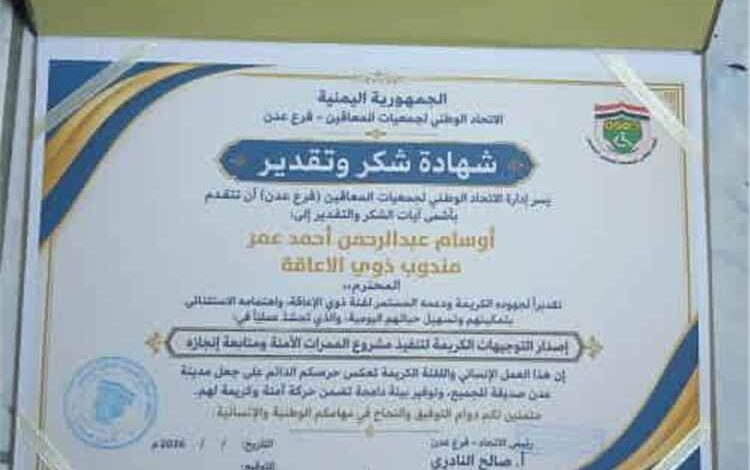 الاتحاد الوطني لجمعيات المعاقين بعدن يكرم الناشط أوسام عبد الرحمن لجهوده الإنسانية