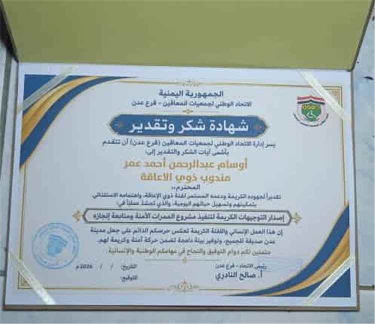 الاتحاد الوطني لجمعيات المعاقين بعدن يكرم الناشط أوسام عبد الرحمن لجهوده الإنسانية