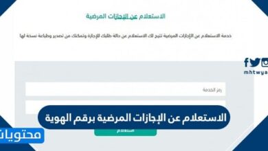 الاستعلام عن الإجازات المرضية برقم الهوية