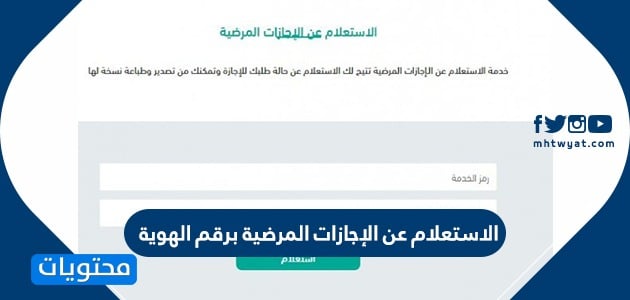 الاستعلام عن الإجازات المرضية برقم الهوية