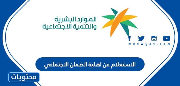 الاستعلام عن اهلية الضمان الاجتماعي