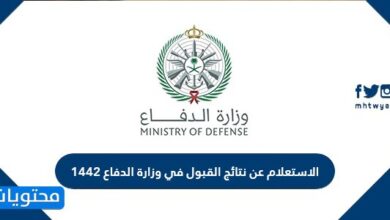 الاستعلام عن نتائج القبول في وزارة الدفاع 1442