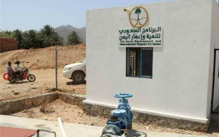 البرنامج السعودي ينفذ 62 مشروعاً مائياً لخدمة اكثر من مليون يمني