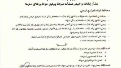 المشهد اليمني - البنك المركزي يضرب بيد من حديد: إغلاق 3 منشآت صرافة في عدن وسحب تراخيصها