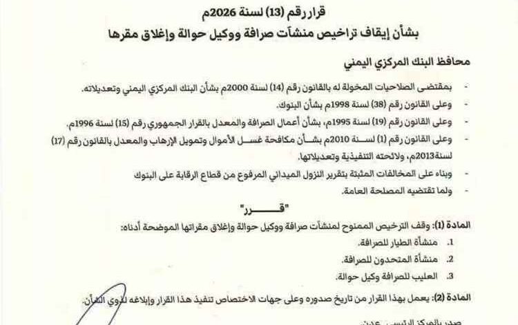 المشهد اليمني - البنك المركزي يضرب بيد من حديد: إغلاق 3 منشآت صرافة في عدن وسحب تراخيصها