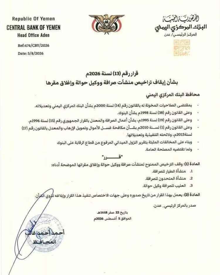 البنك المركزي يضرب بيد من حديد: إغلاق 3 منشآت صرافة في عدن وسحب تراخيصها