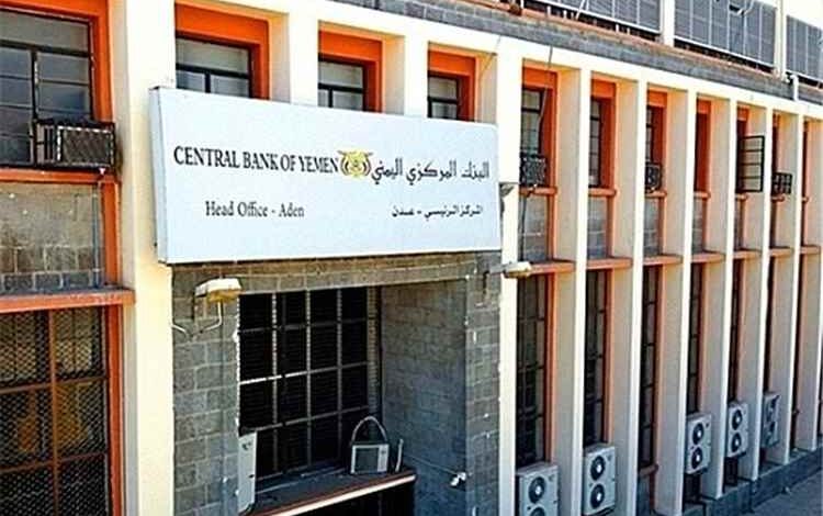 البنك المركزي يوقف التراخيص الممنوحة لعدد من منشآت الصرافة وإغلاق مقراتها