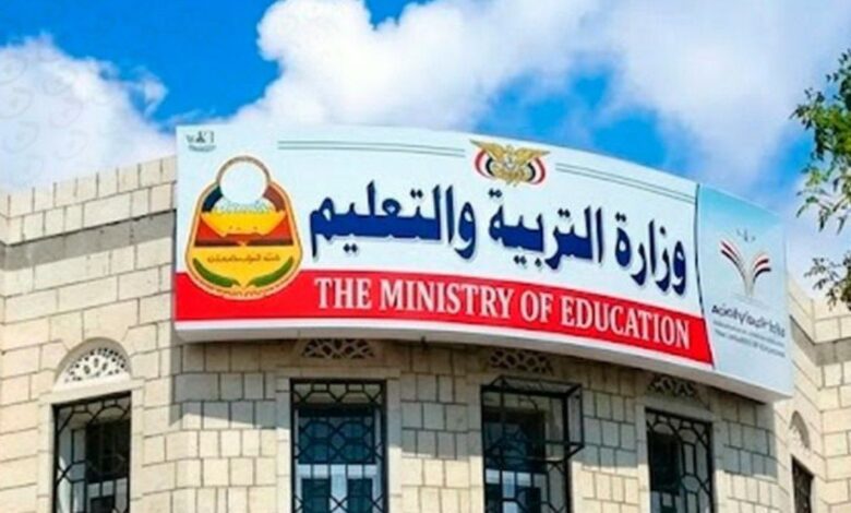 التربية والتعليم تطمئن الطلاب وأولياء أمورهم بشأن قرار ايقاف تعميد الشهائد