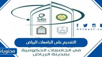 التقديم على الجامعات الرياض 2023